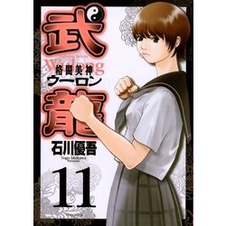 ヨドバシ Com 格闘美神武龍 11 ヤングサンデーコミックス 電子書籍 通販 全品無料配達