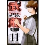 格闘美神武龍 11（ヤングサンデーコミックス） [電子書籍]