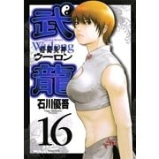 格闘美神武龍 16（ヤングサンデーコミックス） [電子書籍]