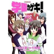 学園カゲキ！（ビッグコミックス） [電子書籍]