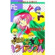 学園快盗トライアングル 1（小学館） [電子書籍]