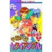 学園快盗トライアングル 2（小学館） [電子書籍]