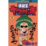 学級王ヤマザキ 2（小学館） [電子書籍]