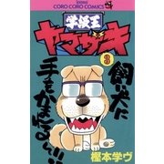 学級王ヤマザキ 3（小学館） [電子書籍]