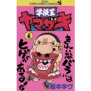 学級王ヤマザキ 4（小学館） [電子書籍]
