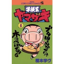 ヨドバシ Com 学級王ヤマザキ 5 小学館 電子書籍 通販 全品無料配達