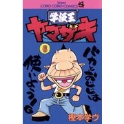 学級王ヤマザキ 6（小学館） [電子書籍]