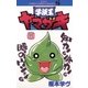 学級王ヤマザキ 7（小学館） [電子書籍]