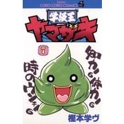 学級王ヤマザキ 7（小学館） [電子書籍]