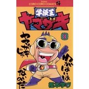 学級王ヤマザキ 8（小学館） [電子書籍]
