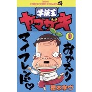 学級王ヤマザキ 9（小学館） [電子書籍]