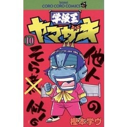 ヨドバシ Com 学級王ヤマザキ 10 小学館 電子書籍 通販 全品無料配達