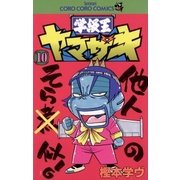 学級王ヤマザキ 10（小学館） [電子書籍]