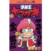 学級王ヤマザキ 11（小学館） [電子書籍]