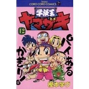 学級王ヤマザキ 12（小学館） [電子書籍]