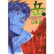 岳 5（ビッグコミックス） [電子書籍]