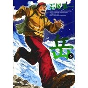 岳 6（ビッグコミックス） [電子書籍]