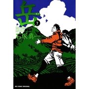 岳 7（ビッグコミックス） [電子書籍]