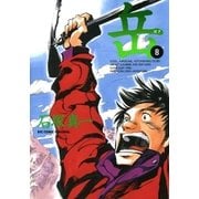 岳 8（ビッグコミックス） [電子書籍]