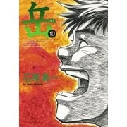 岳 10（ビッグコミックス） [電子書籍]