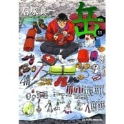 岳 11（ビッグコミックス） [電子書籍]