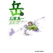 岳 13（ビッグコミックス） [電子書籍]