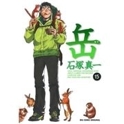 岳 15（ビッグコミックス） [電子書籍]