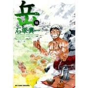 岳 16（ビッグコミックス） [電子書籍]