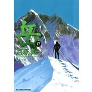 岳 17（ビッグコミックス） [電子書籍]