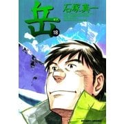 岳 18（ビッグコミックス） [電子書籍]