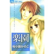 楽園（小学館） [電子書籍]
