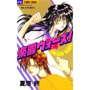 楽園ウォーズ！（小学館） [電子書籍]