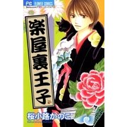 楽屋裏王子（フラワーコミックス） [電子書籍]