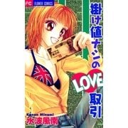 掛け値ナシのLOVE取引（フラワーコミックス） [電子書籍]