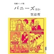 笠辺哲 短編マンガ集 バニーズ（IKKI COMIX） [電子書籍]