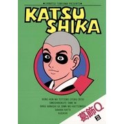 葛飾Q 2（小学館） [電子書籍]
