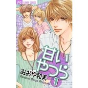 甘いやつら 1（フラワーコミックス） [電子書籍]