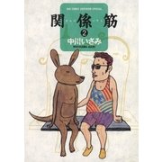 関係筋 2（小学館） [電子書籍]