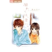 願わくは、君に。（フラワーコミックス） [電子書籍]