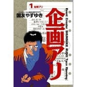 企画アリ 1（小学館） [電子書籍]
