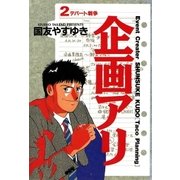 企画アリ 2（小学館） [電子書籍]
