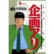 企画アリ 3（小学館） [電子書籍]