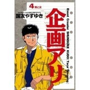 企画アリ 4（小学館） [電子書籍]