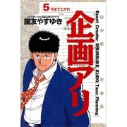 企画アリ 5（小学館） [電子書籍]