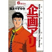 企画アリ 6（小学館） [電子書籍]