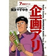 企画アリ 7（小学館） [電子書籍]