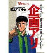 企画アリ 8（小学館） [電子書籍]