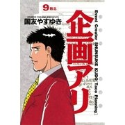 企画アリ 9（小学館） [電子書籍]
