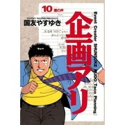 企画アリ 10（小学館） [電子書籍]