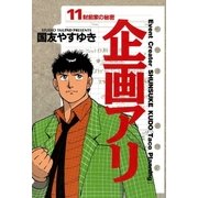 企画アリ 11（小学館） [電子書籍]